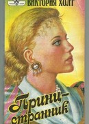 Принц-странник