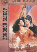 Роковой выбор