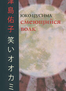 Смеющийся волк