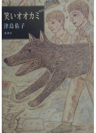 книга Смеющийся волк (Laughing Wolf: 笑いオオカミ)) 12.03.22