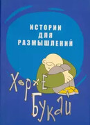 Истории для размышлений