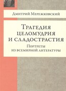 Трагедия целомудрия и сладострастия. Портреты из всемирной литературы