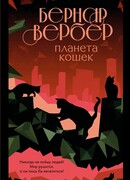 Планета кошек