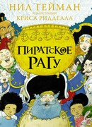 Пиратское рагу