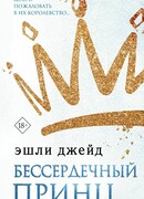Бессердечный принц