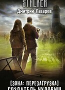 Зона: перезагрузка. Создатель чудовищ
