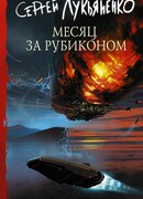 Месяц за Рубиконом