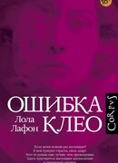 Ошибка Клео