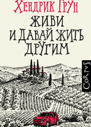 Живи и давай жить другим