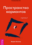 Трансерфинг реальности. Ступень I: Пространство вариантов