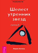 Трансерфинг реальности. Ступень II: Шелест утренних звезд