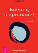 Трансерфинг реальности. Ступень III: Вперед в прошлое!