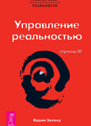 Трансерфинг реальности. Ступень IV: Управление реальностью