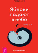 Трансерфинг реальности. Ступень V: Яблоки падают в небо