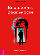 Вершитель реальности