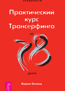Практический курс Трансерфинга за 78 дней