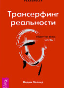 Трансерфинг реальности. Обратная связь. Часть 1
