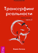 Тансерфинг реальности. Обратная связь. Часть 2