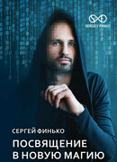 Посвящение в новую магию