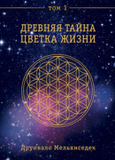 Древняя тайна Цветка Жизни