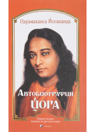 книга Автобиография йога (Autobiography of a Yogi) 17.03.22