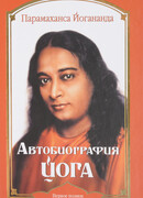 Автобиография йога