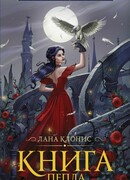 Книга Пепла