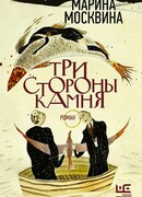 Три стороны камня