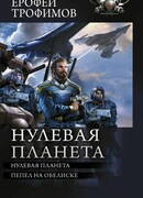 Нулевая планета