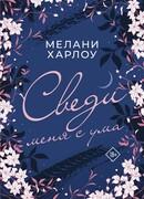 Сведи меня с ума