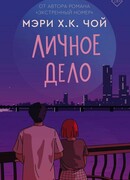 Личное дело