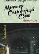 Мистер Солнечный Свет. Первая часть
