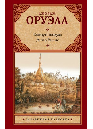 книга Дни в Бирме (Burmese Days) 18.03.22