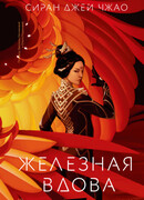 Железная вдова