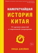 Наикратчайшая история Китая. От древних династий к современной супердержаве