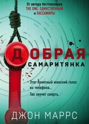 Добрая самаритянка