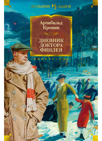 книга Дневник доктора Финлея (Dr Finlay&#39;s Casebook+Country Doctor+Further Adventures of a Country Doctor) 21.03.22