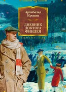 Дневник доктора Финлея