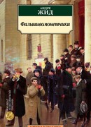 Фальшивомонетчики