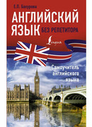 Английский язык без репетитора. Самоучитель английского языка