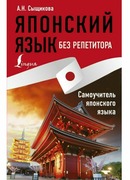 Японский язык без репетитора. Самоучитель японского языка