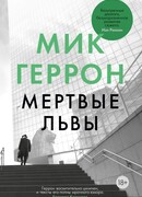 Мертвые львы