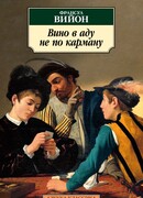 Вино в аду не по карману