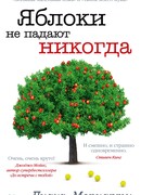 Яблоки не падают никогда