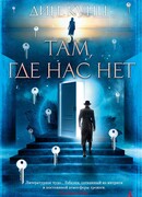 Там, где нас нет