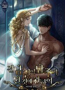 Мой бывший муж стал главным героем