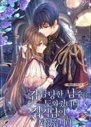 Я помогла заключённому главному герою, и он стал одержим мной