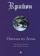Крайон. Письма из дома. Послания любви от твоей семьи