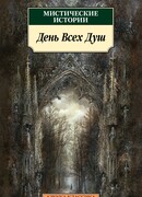 Мистические истории. День Всех Душ