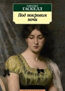 Под покровом ночи